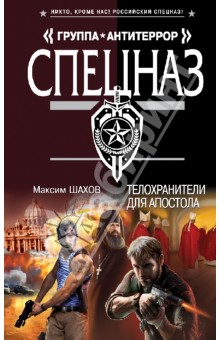 Телохранители для апостола - Максим Шахов