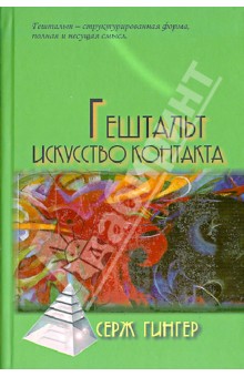 Гештальт искусство контакта - Серж Гингер