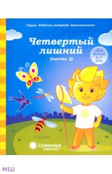 Рабочие тетради дошкольника. Четвертый лишний. Часть 2. Для детей 6-7 лет