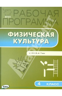 Физическая культура. 4 класс. Рабочая программа к УМК Ляха В.И. ФГОС