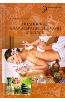Индийский ароматерапевтический массаж - Софья Стурчак