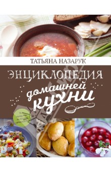 Энциклопедия домашней кухни - Татьяна Назарук