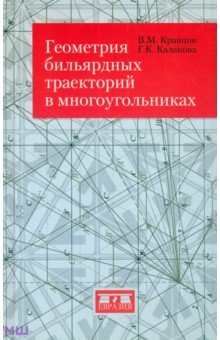 Геометрия бильярдных траекторий в многоугольниках - Кравцов, Калакова