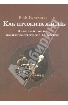 Как прожита жизнь. Воспоминания последнего секретаря Л.Н. Толстого - Валентин Булгаков