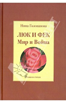 Люк и Фек. Мир и Война - Нина Голованова