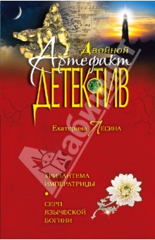 Хризантема императрицы. Серп языческой богини - Екатерина Лесина