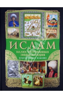 Ислам. Иллюстрированная энциклопедия (+CD) - М. Магомерзоев