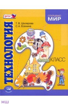 Технология. 2 класс. Учебник для общеобразовательных учреждений. ФГОС - Шклярова, Есенина