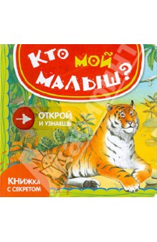 Кто мой малыш? - Юлия Шигарова