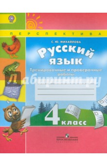 Русский язык. 4 класс. Тренировочные и проверочные работы. ФГОС - Светлана Михайлова