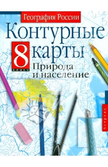 Контурные карты. 8 класс. География России. Природа и население