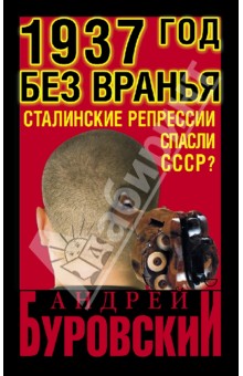 1937 год без вранья. Сталинские репрессии спасли СССР! - Андрей Буровский