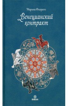 Венецианский контракт - Марина Фиорато