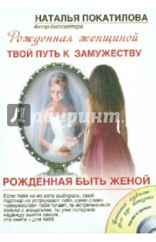 Рожденная быть женой. Твой путь к замужеству (+CD) - Наталья Покатилова
