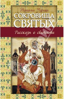 Сокровища святых: Рассказы о святости - Наталья Черных