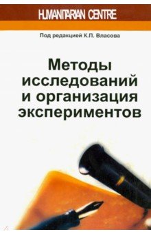 Методы исследований и организация экспериментов - Власов, Киселева, Осичев, Власов