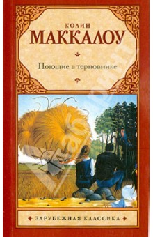 Поющие в терновнике - Колин Маккалоу