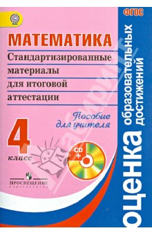 Математика. Стандартизированные материалы для итоговой аттестации. 4 кл. Пособие для учителя (+CD) - Ковалева, Рыдзе, Краснянская