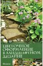 Виктор Кирман - Цветочное оформление в ландшафтном дизайне обложка книги Виктор Кирман - Цветочное оформление в ландшафтном дизайне обложка книги