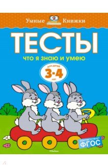 Тесты. Что я знаю и умею (3-4 года) - Ольга Земцова