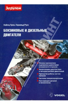 Бензиновые и дизельные двигатели - Гроэ, Русс