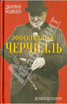 Эффективный Черчилль - Дмитрий Медведев