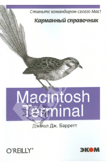 Macintosh Terminal. Карманный справочник - Дэниел Баррет