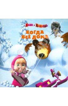 Когда все дома. Маша и Медведь - Червяцов, Жук