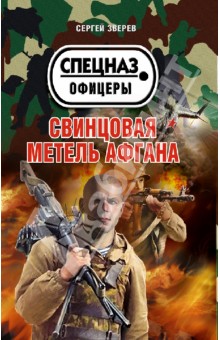 Свинцовая метель Афгана - Сергей Зверев