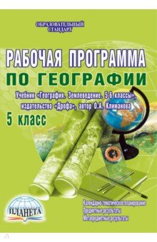 скачать программу по географии 5 класс по фгос