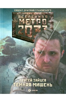 Метро 2033: Темная мишень - Сергей Зайцев изображение обложки