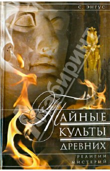 Тайные культы древних. Религии мистерий - С. Энгус