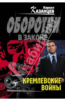 Кремлевские войны - Кирилл Казанцев