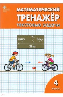 Математический тренажер. 4 класс. Текстовые задачи. ФГОС - Давыдкина, Максимова