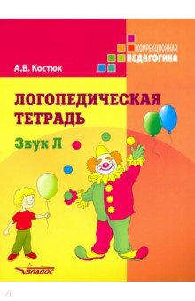 Логопедическая тетрадь: Звук Л - Анна Костюк