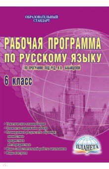 Русский язык. 6 класс. Рабочая программа. По программе под редакцией В.В. Бабайцевой