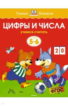 Цифры и числа. Учимся считать. 5-6 лет - Ольга Земцова