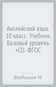 скачать 10 класс английский язык М. З. Биболетова, английский язык. Enjoy english. 10 класс.