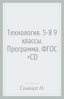 Технология. 5-8 (9) классы. Программа. ФГОС (+CD) - Синица, Самородский