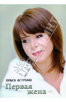 Первая жена - Ольга Агурбаш