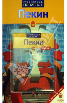 Пекин (с картой) - Франц-Йозеф Крюкер