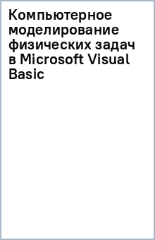 Компьютерное моделирование физических задач в Microsoft Visual Basic
