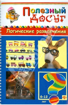 Логические развлечения - Сергей Гордиенко