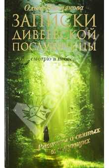Записки дивеевской послушницы - Ольга Иженякова