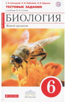 Биология. Живой организм. 6 класс. Тестовые задания к уч. Н. И. Сонина. Вертикаль. ФГОС - Багоцкий, Рубачева, Шурхал