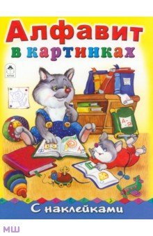 Алфавит в картинках - Т. Коваль