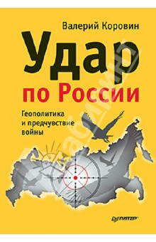 Удар по России. Геополитика и предчувствие войны - Валерий Коровин