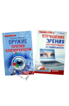 Оружие против близорукости. Улучшение зрения для работающих на компьютере (+CD) - Екатерина Вакулич