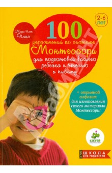 100 упражнений по системе Монтессори для подготовки ребенка к чтению и письму - Мари-Элен Пляс