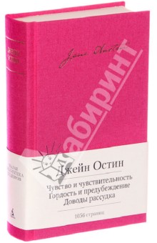 Купить книгу: Джейн Остин. Чувство и чувствительность. Гордость и предубеждение. Доводы рассудка (издательство Азбука, 2013 г.) Купить книгу: Джейн Остин. Чувство и чувствительность. Гордость и предубеждение. Доводы рассудка (издательство Азбука, 2013 г.)